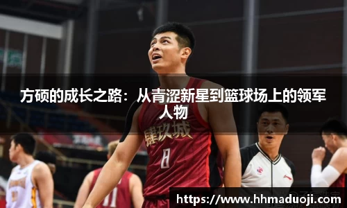方硕的成长之路：从青涩新星到篮球场上的领军人物