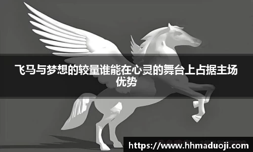 飞马与梦想的较量谁能在心灵的舞台上占据主场优势