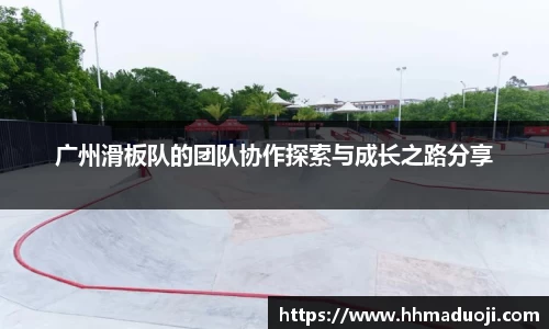 广州滑板队的团队协作探索与成长之路分享
