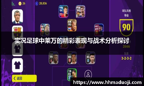 实况足球中莱万的精彩表现与战术分析探讨